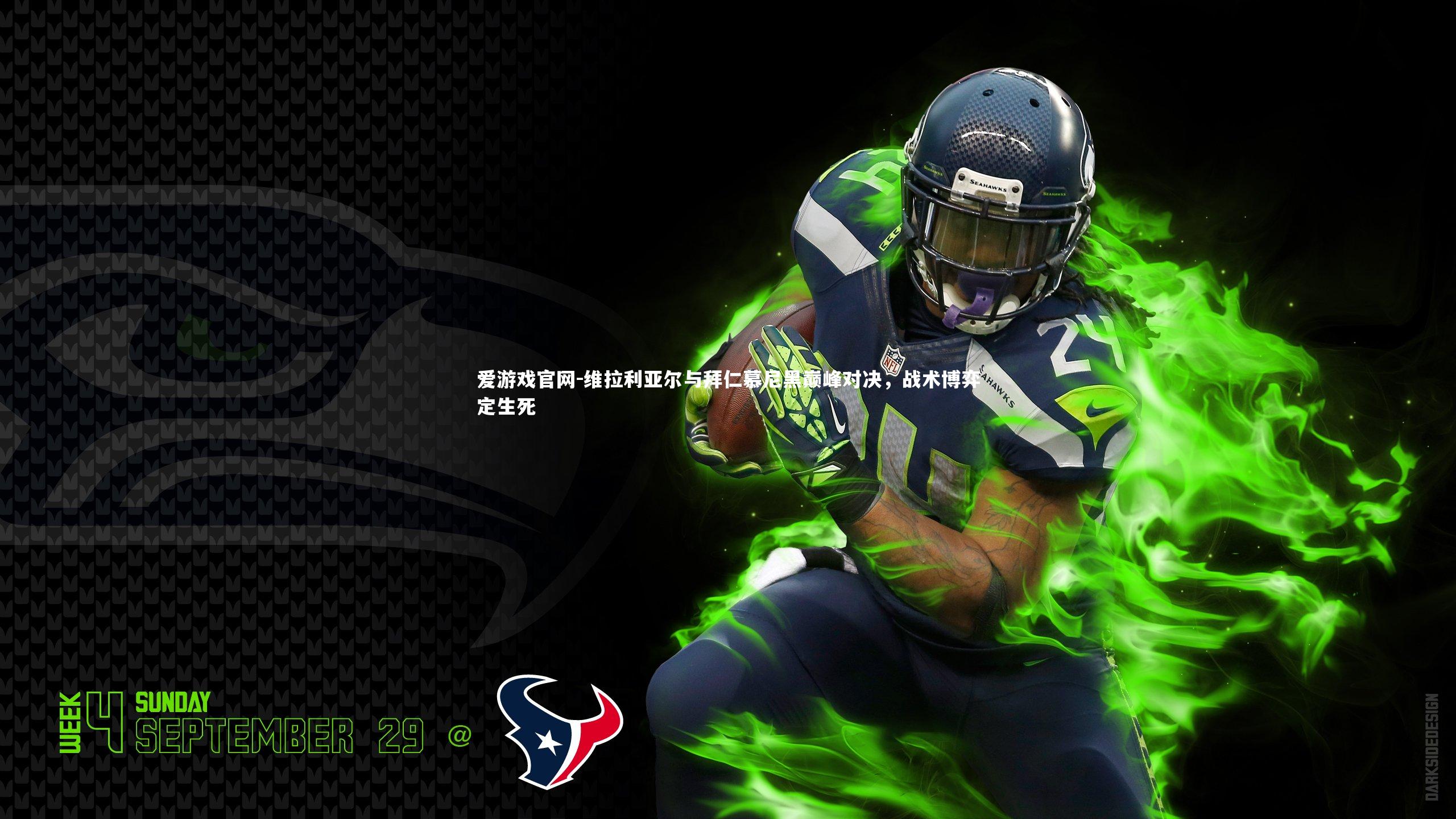 维拉利亚尔与拜仁慕尼黑巅峰对决，战术博弈定生死