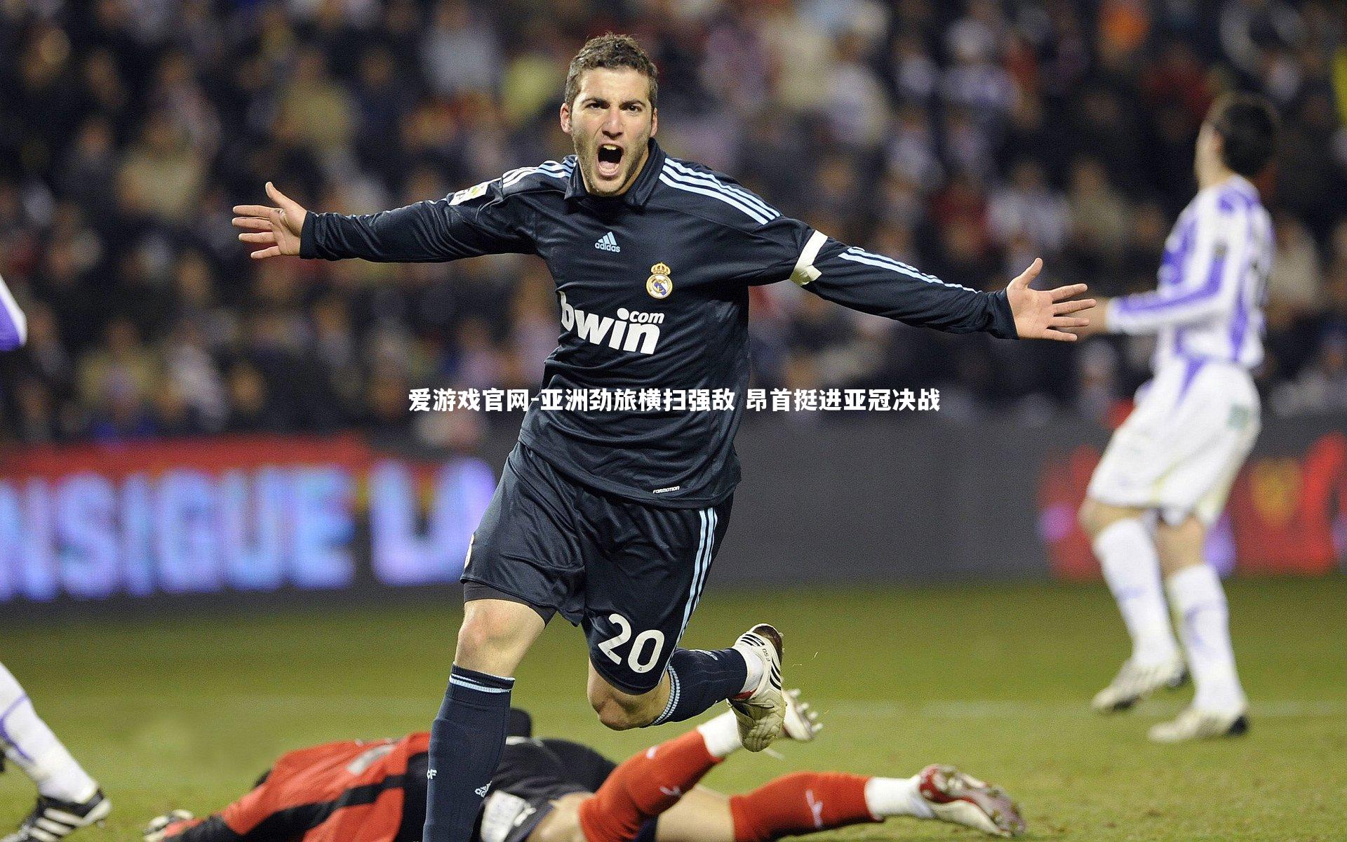 亚洲劲旅横扫强敌 昂首挺进亚冠决战