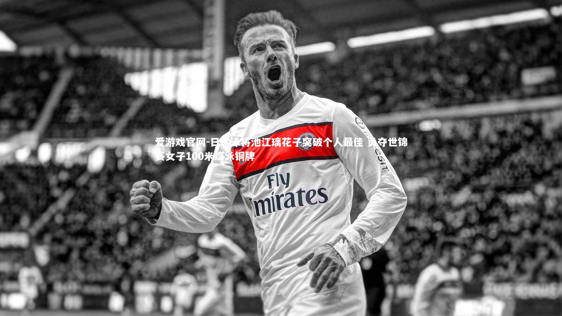 爱游戏官网-日本泳将池江璃花子突破个人最佳 勇夺世锦赛女子100米蝶泳铜牌