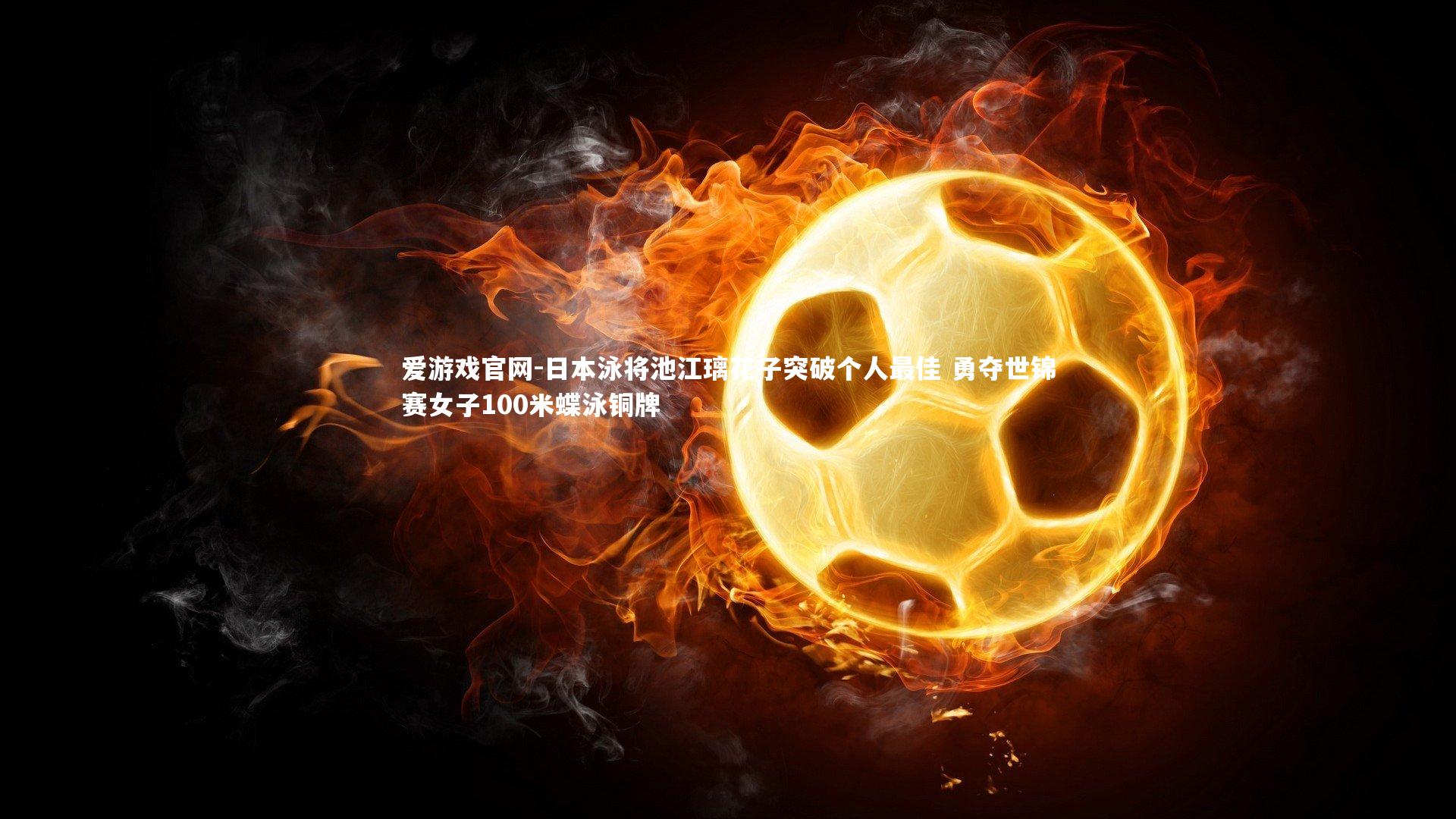 日本泳将池江璃花子突破个人最佳 勇夺世锦赛女子100米蝶泳铜牌