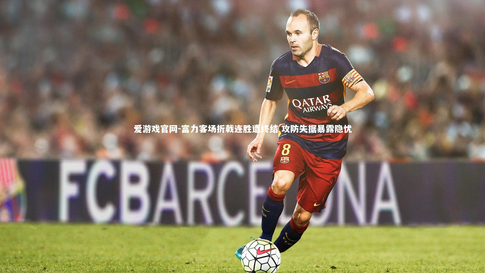 富力客场折戟连胜遭终结 攻防失据暴露隐忧