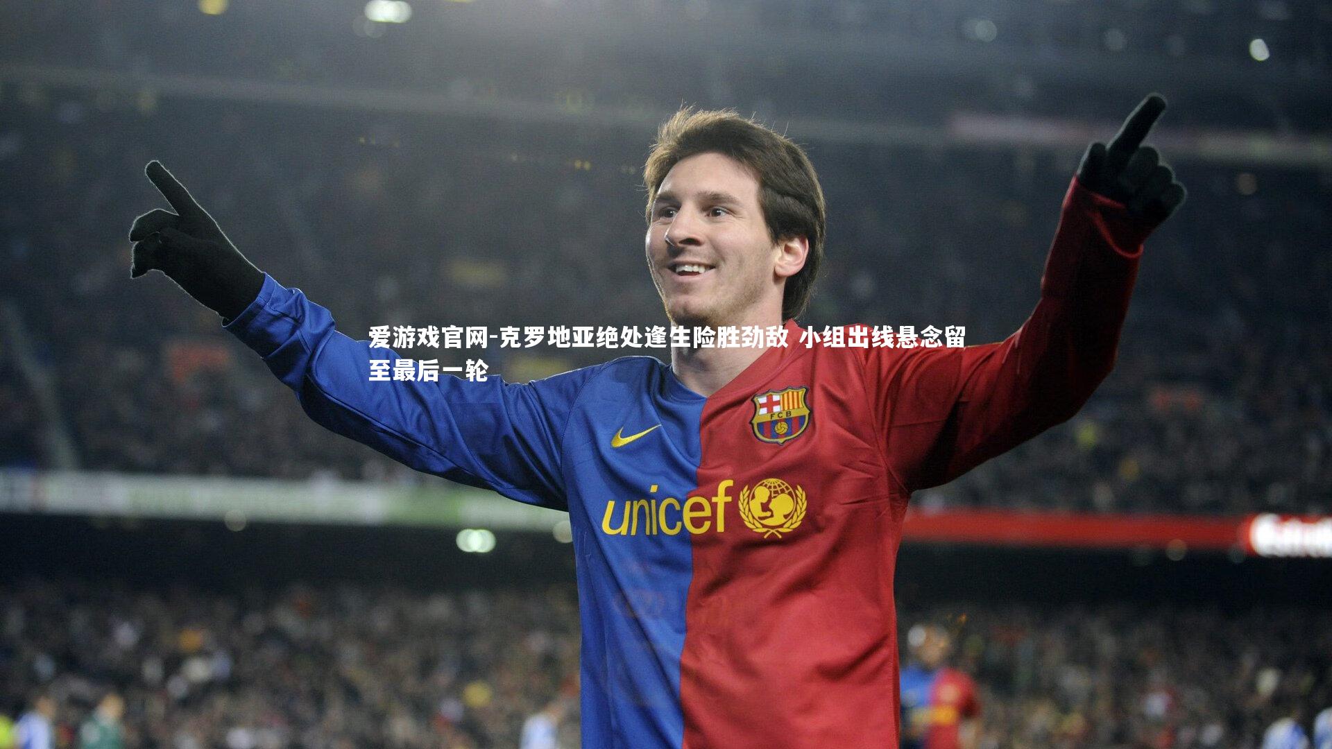 克罗地亚绝处逢生险胜劲敌 小组出线悬念留至最后一轮