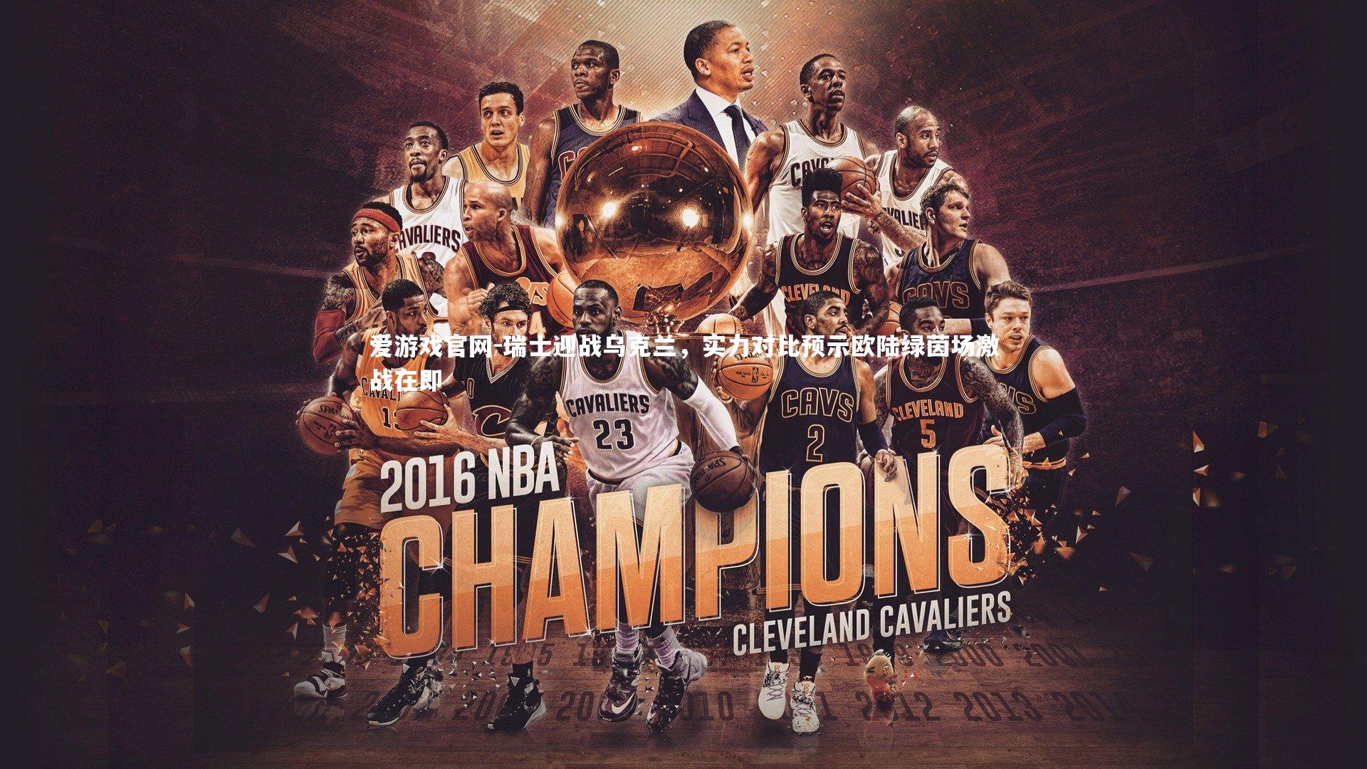 瑞士迎战乌克兰，实力对比预示欧陆绿茵场激战在即