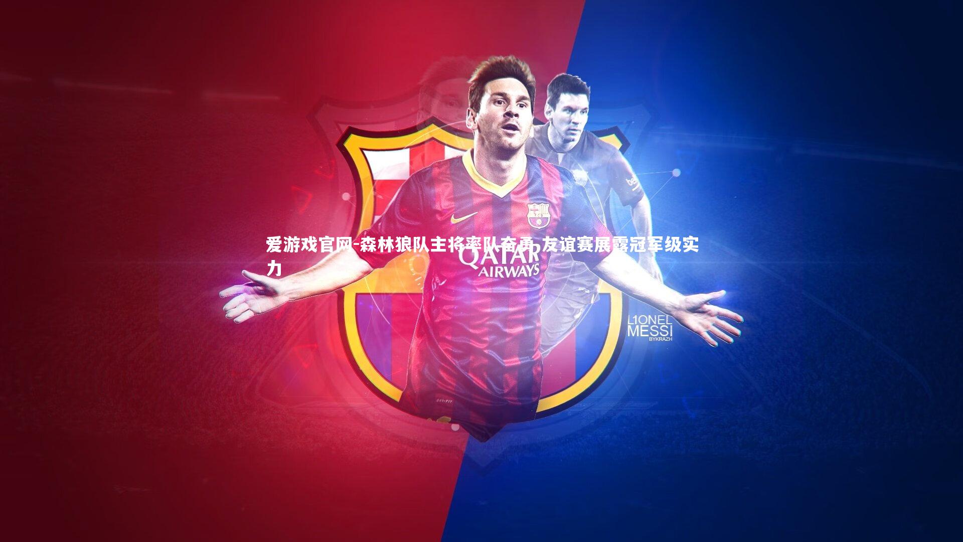 爱游戏官网-森林狼队主将率队奋勇 友谊赛展露冠军级实力