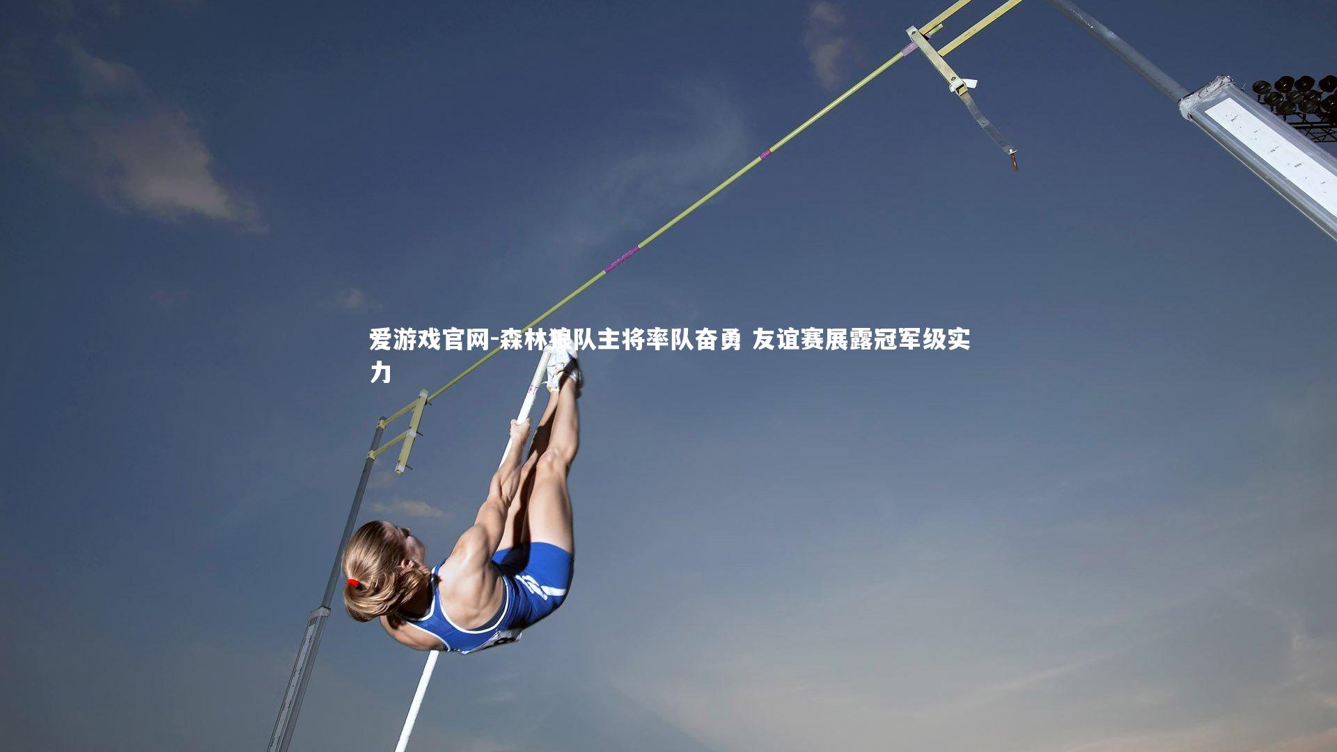 森林狼队主将率队奋勇 友谊赛展露冠军级实力