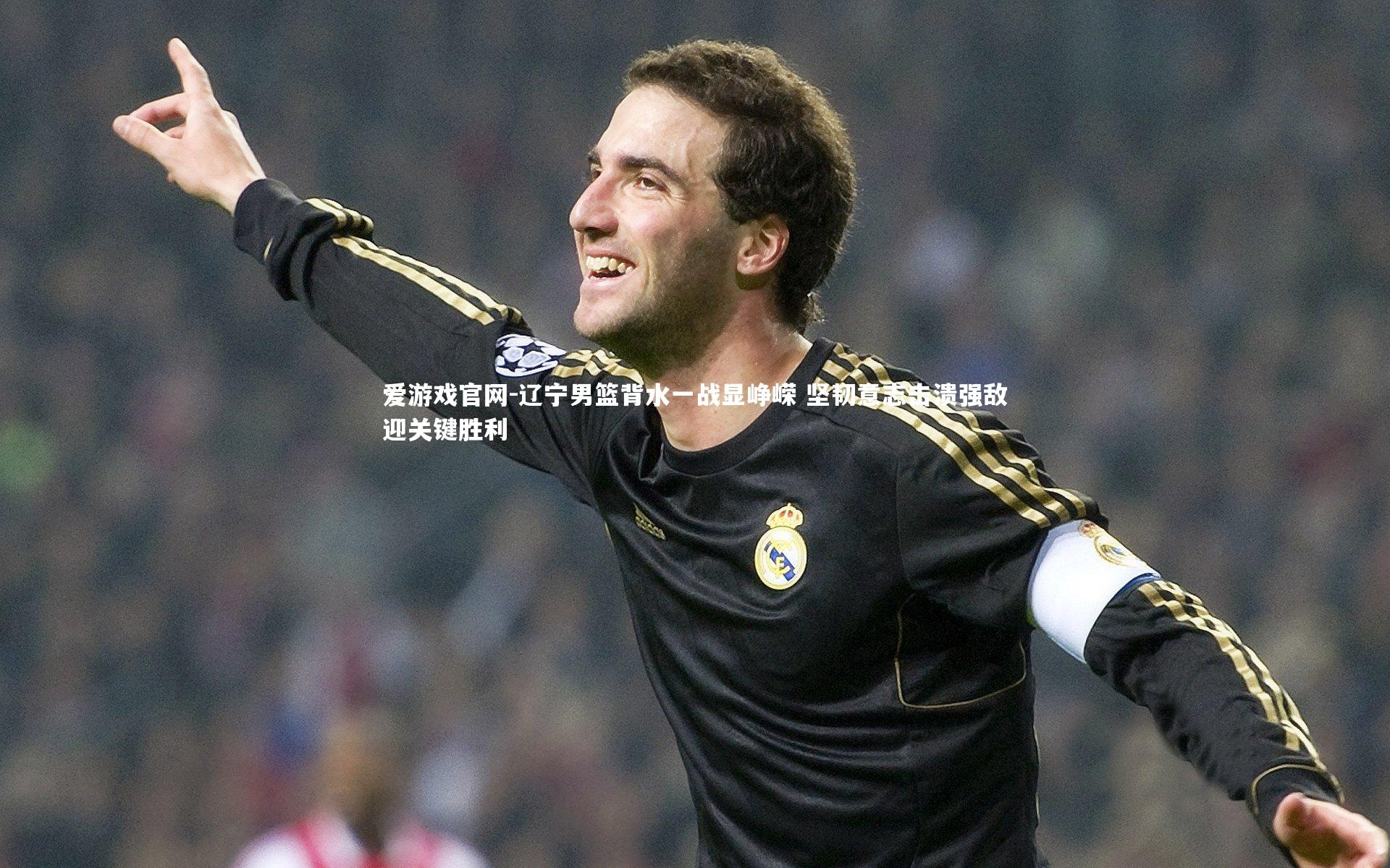 辽宁男篮背水一战显峥嵘 坚韧意志击溃强敌迎关键胜利