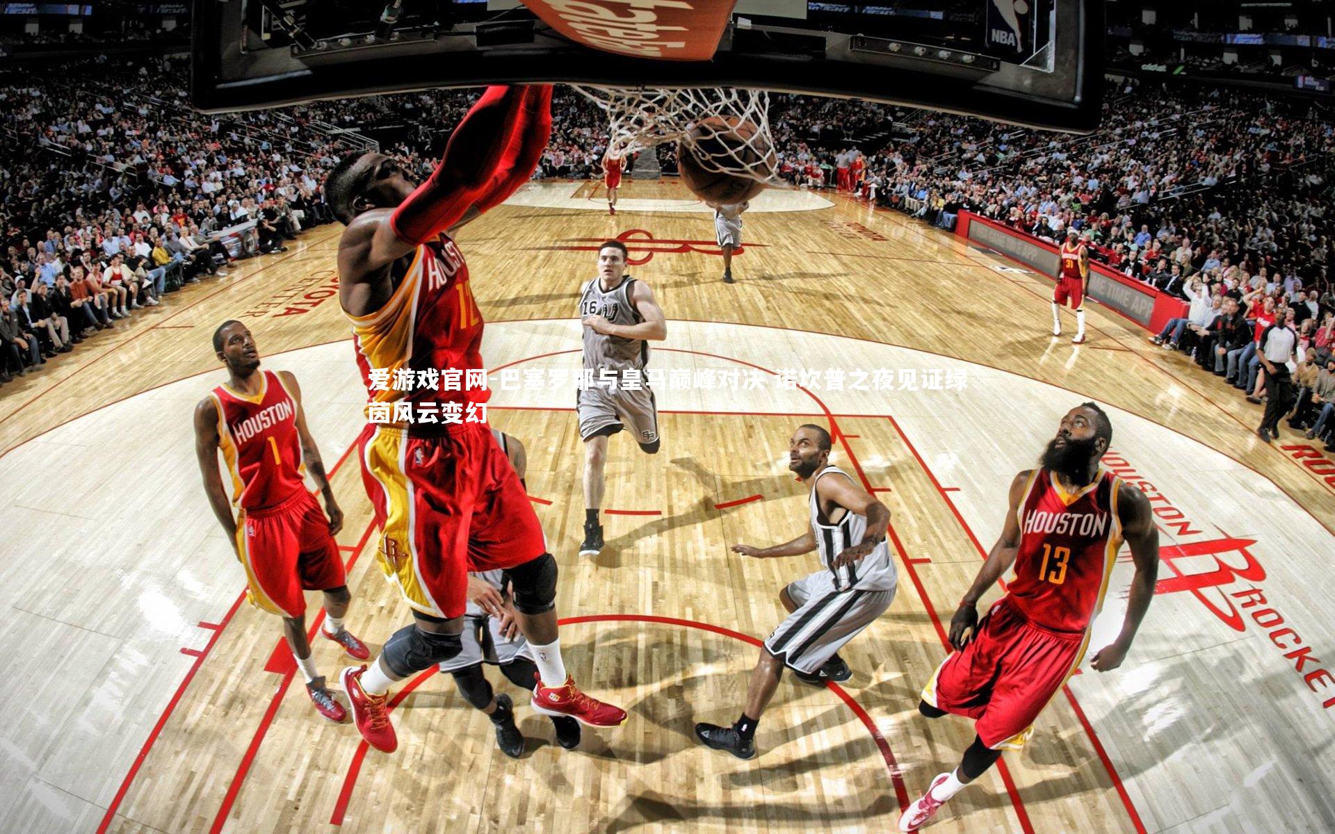 爱游戏官网-巴塞罗那与皇马巅峰对决 诺坎普之夜见证绿茵风云变幻