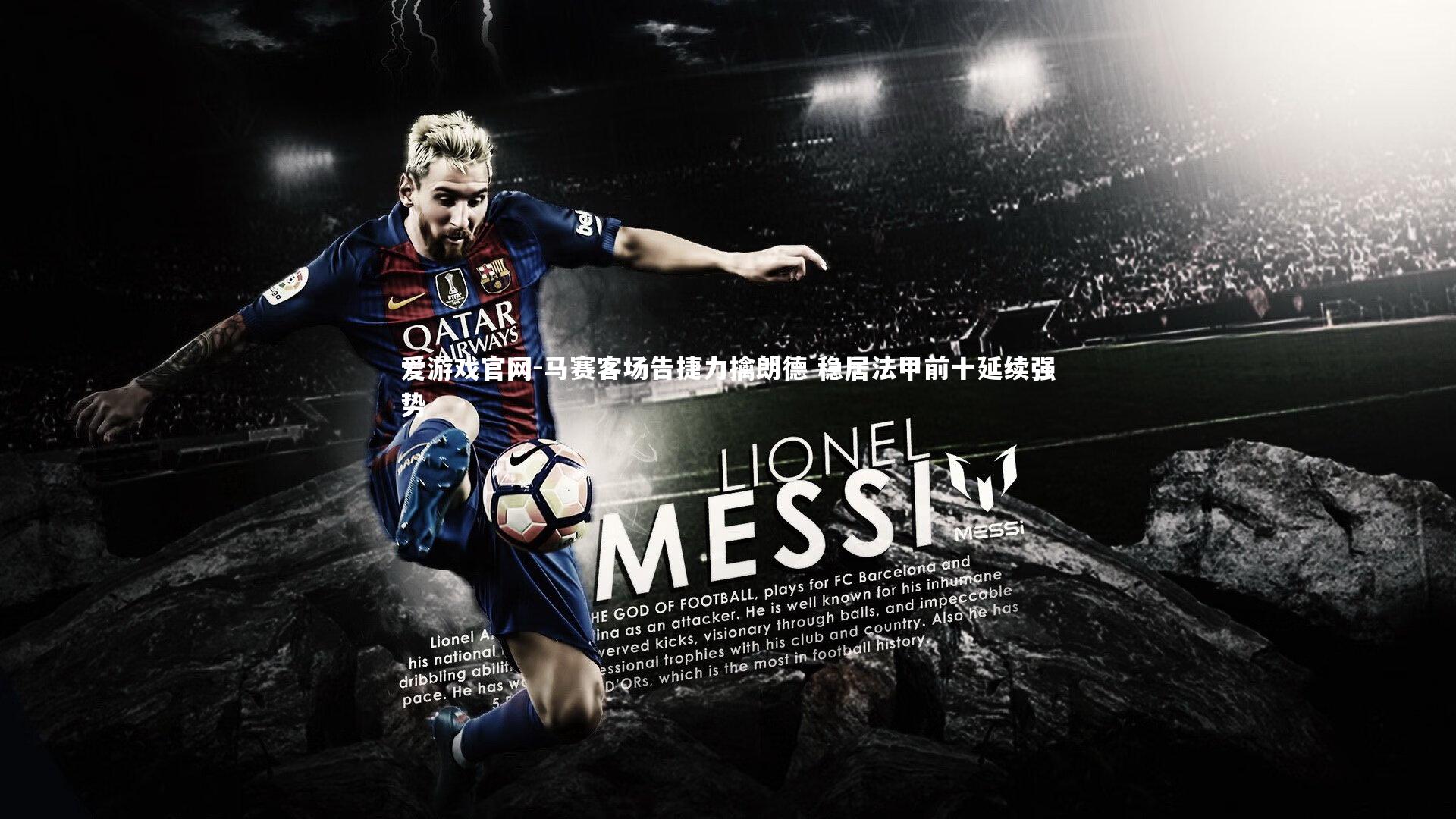 马赛客场告捷力擒朗德 稳居法甲前十延续强势