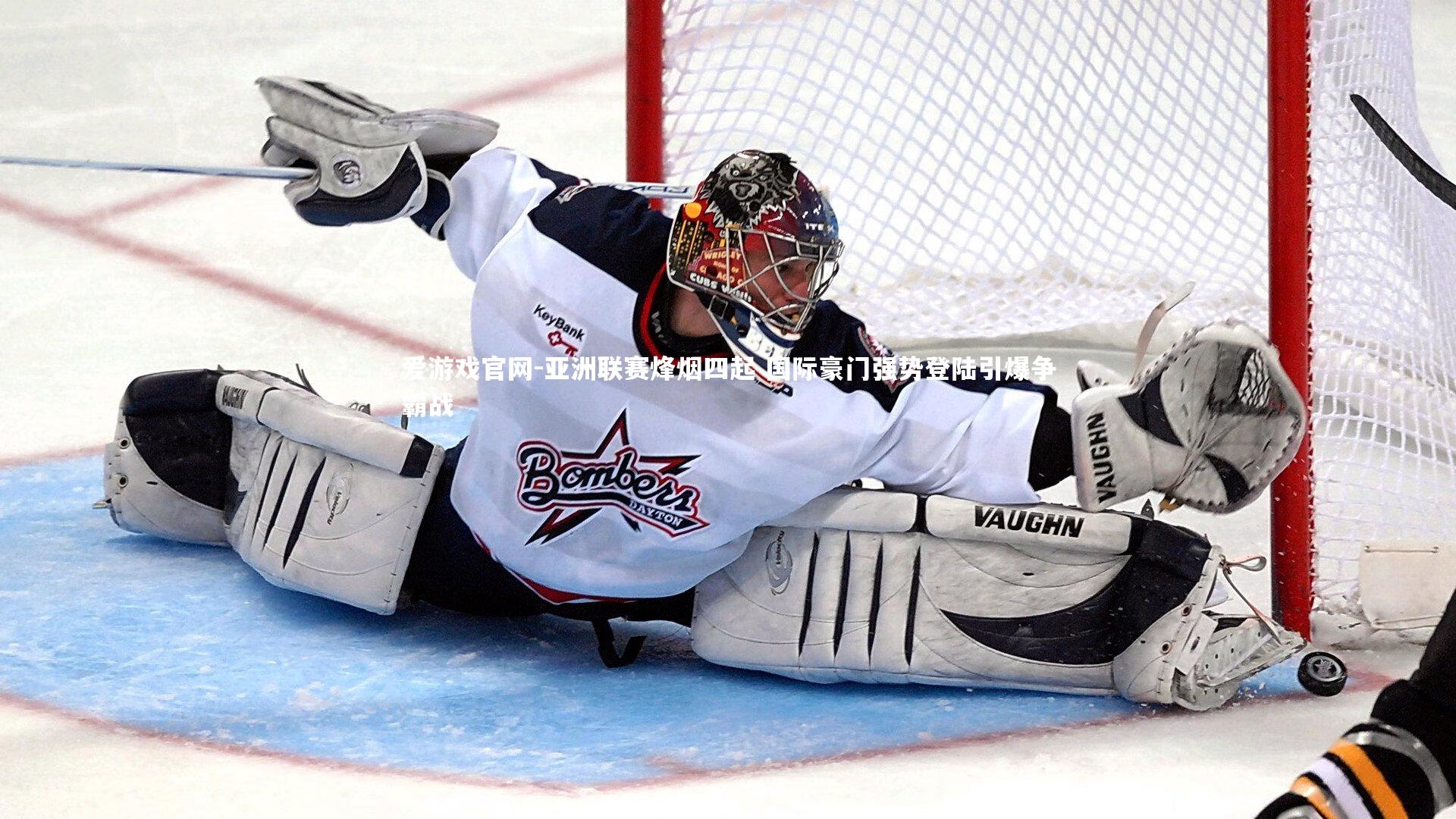 爱游戏官网-亚洲联赛烽烟四起 国际豪门强势登陆引爆争霸战