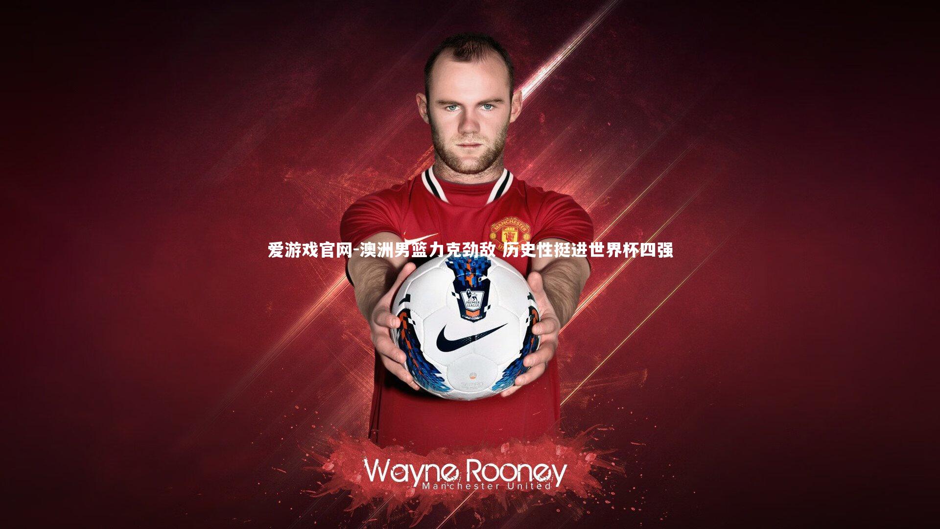 澳洲男篮力克劲敌 历史性挺进世界杯四强